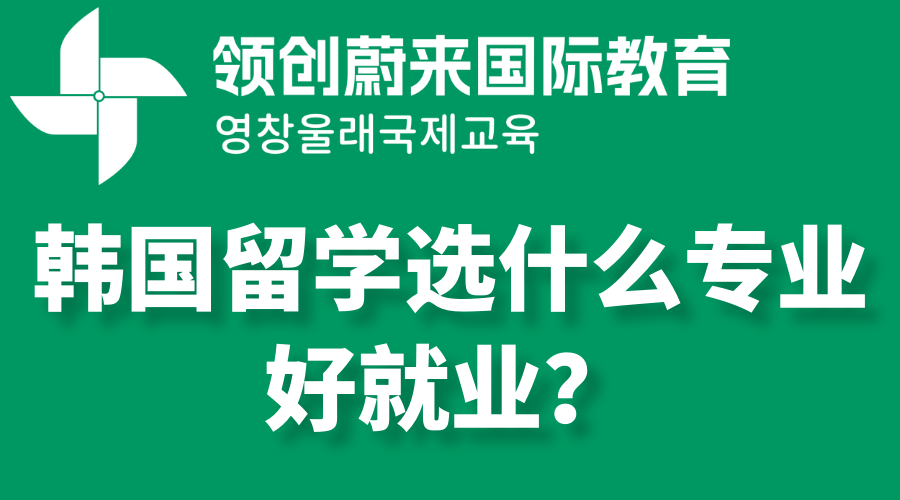 韩国留学选什么专业好就业？.png