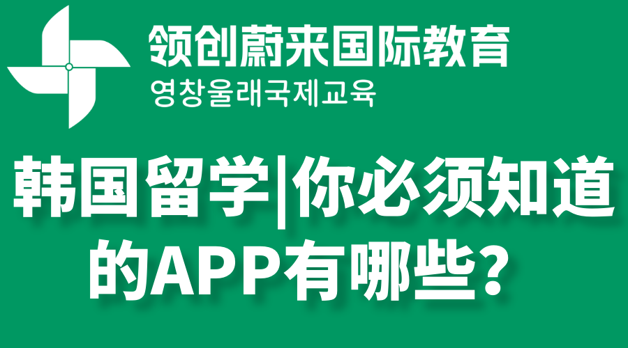 韩国留学你必须知道的APP有哪些？.png