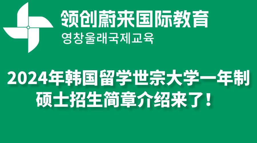 2024年韩国留学世宗大学一年制硕士招生简章介绍来了！.png