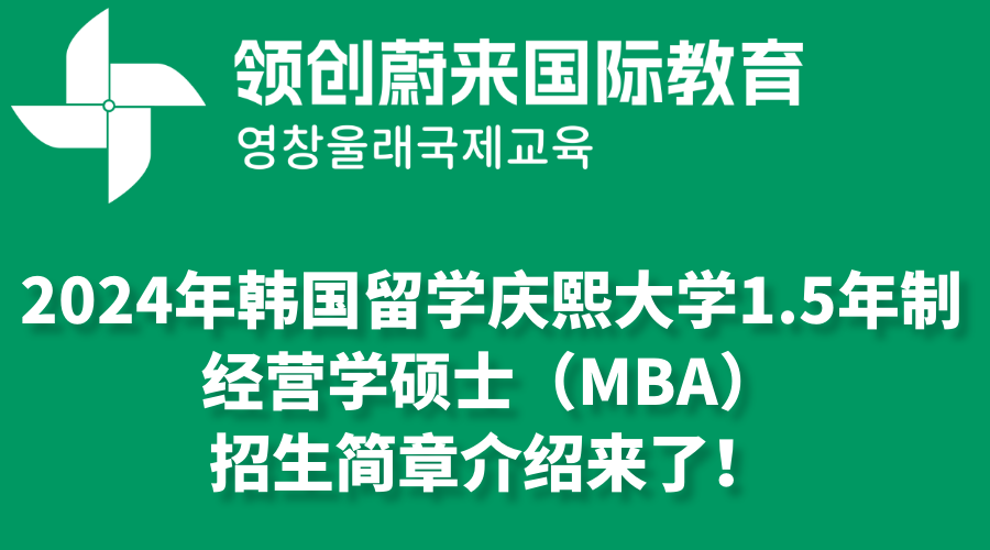2024年韩国留学庆熙大学1.5年制经营学硕士（MBA）招生简章介绍来了！.png