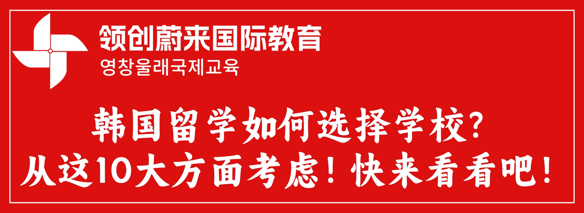 韩国留学如何选择学校？从这10大方面考虑！快来看看吧！.jpeg