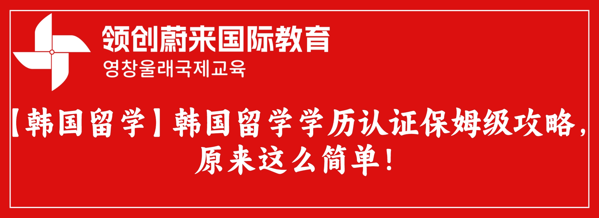 【韩国留学】韩国留学学历认证保姆级攻略，原来这么简单！