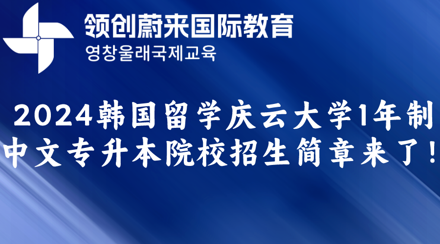 2024韩国留学庆云大学1年制中文专升本院校招生简章来了！.png