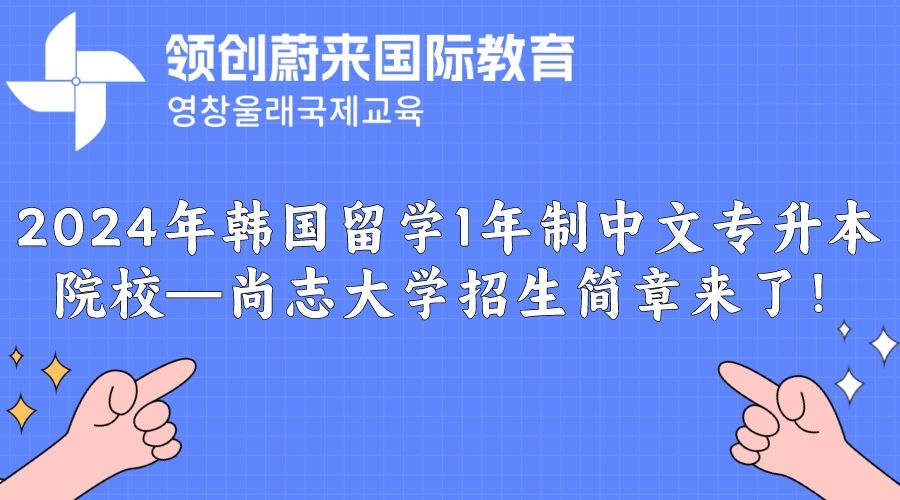 2024年韩国留学1年制中文专升本院校—尚志大学招生简章来了！.jpeg