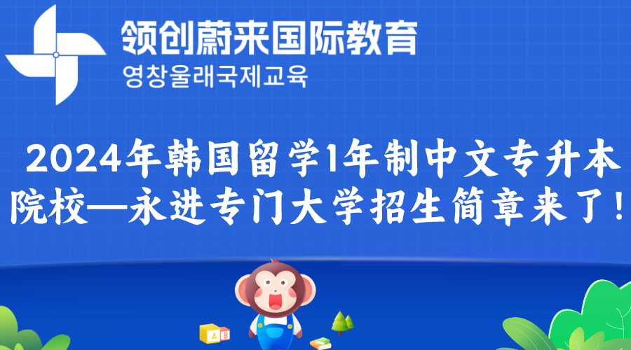 2024年韩国留学1年制中文专升本院校—永进专门大学招生简章来了！.png