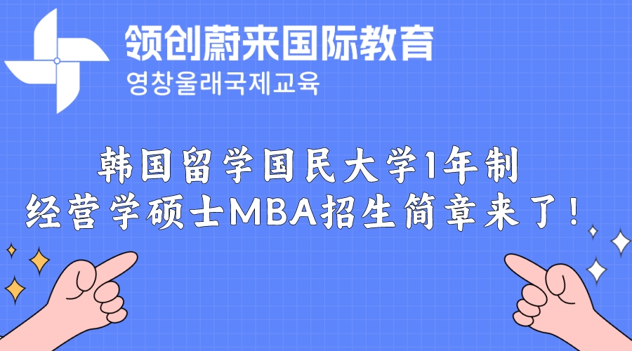 韩国留学国民大学1年制经营学硕士MBA招生简章来了！.jpeg