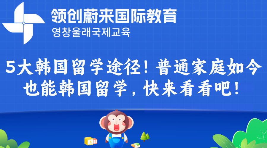 5大韩国留学途径！普通家庭如今也能韩国留学，快来看看吧！