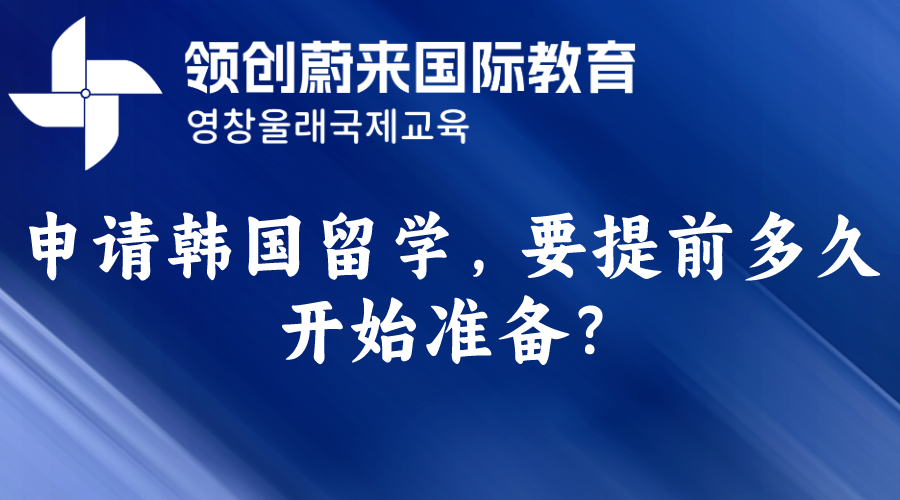 申请韩国留学，要提前多久开始准备？.png