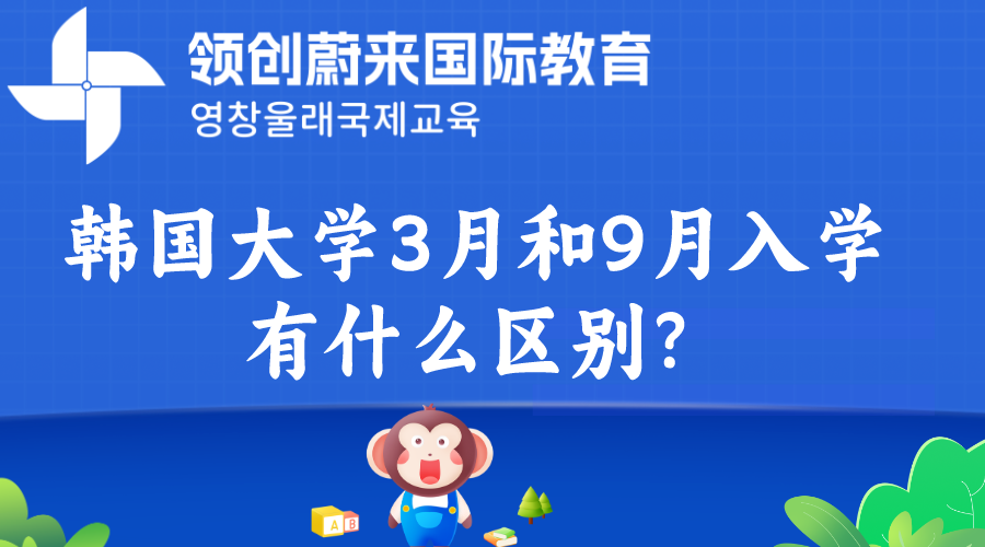 韩国大学3月和9月的入学有什么区别？