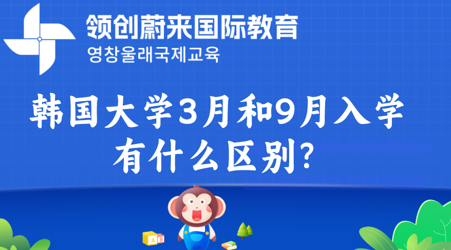 韩国大学3月和9月的入学有什么区别？.png