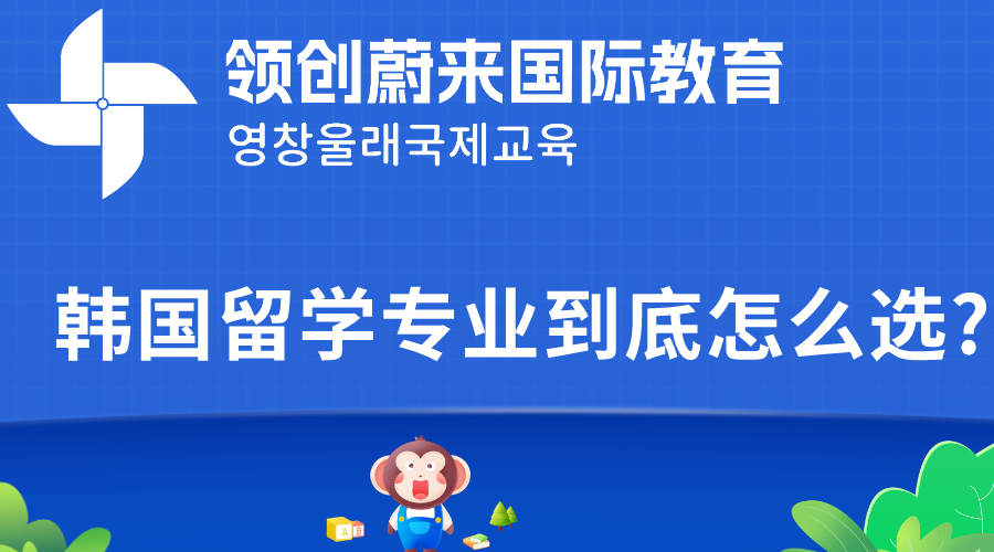 韩国留学专业到底怎么选.png