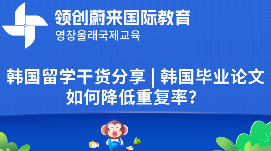 韩国留学干货分享  韩国毕业论文如何降低重复率？.png