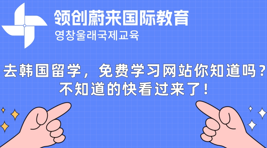 去韩国留学，免费学习网站你知道吗？不知道的快看过来了！.jpeg