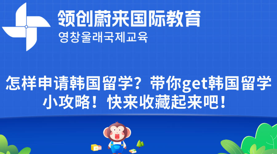 怎样申请韩国留学？带你get韩国留学小攻略！快来收藏起来吧！.png