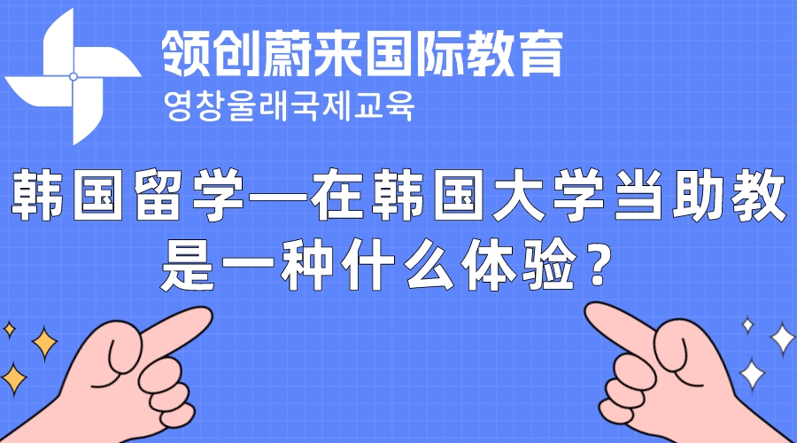 韩国留学—在韩国大学当助教是一种什么体验？.jpeg