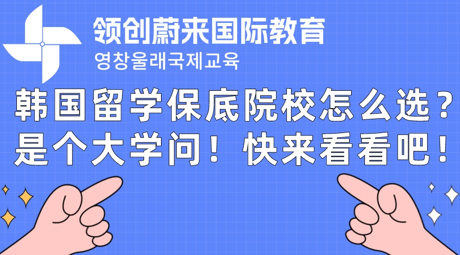 韩国留学保底院校怎么选？是个大学问！快来看看吧！.jpeg