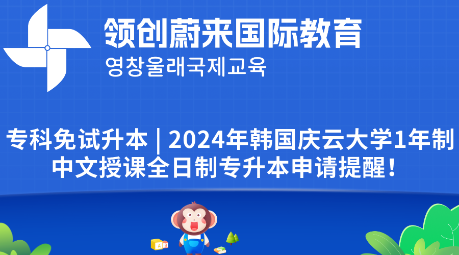 专科免试升本  2024年韩国庆云大学1年制中文授课全日制专升本申请提醒！.png