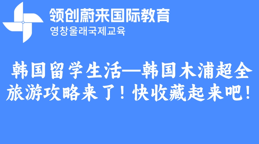 韩国留学生活—韩国木浦超全旅游攻略来了！快收藏起来吧！