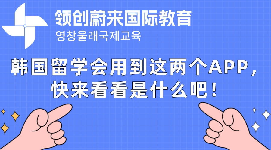 韩国留学会用到这两个APP，快来看看是什么吧！