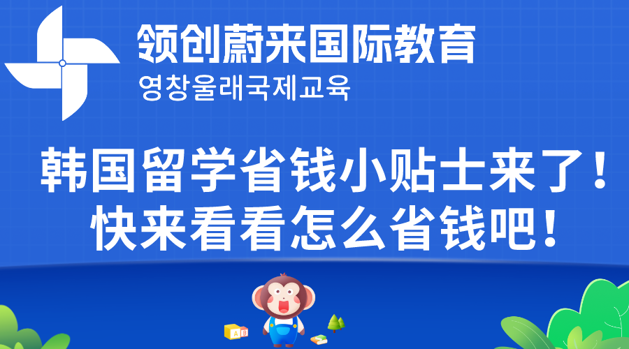 韩国留学省钱小贴士来了！快来看看怎么省钱吧！