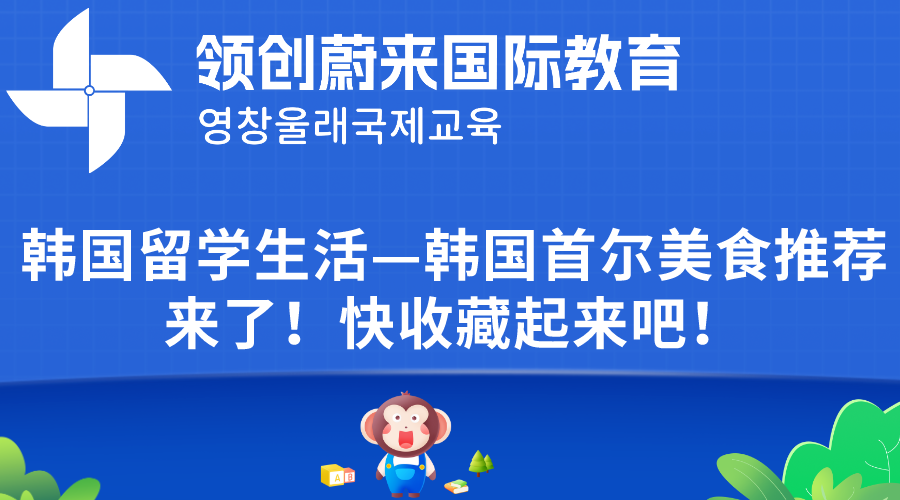 韩国留学生活—韩国首尔美食推荐来了！快收藏起来吧！