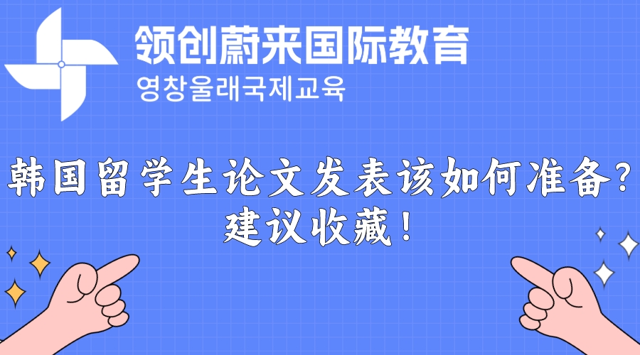 韩国留学生论文发表该如何准备？建议收藏！.jpeg