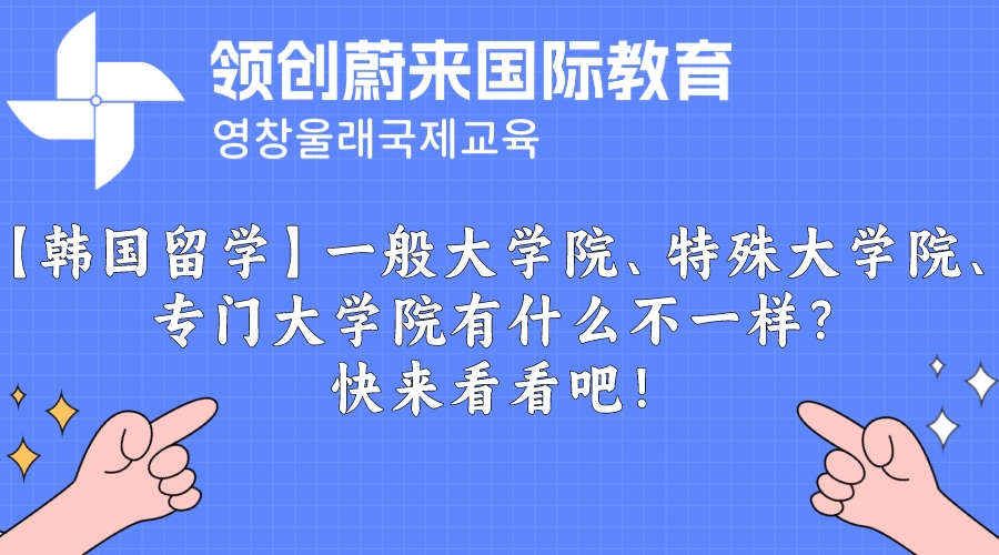 【韩国留学】一般大学院、特殊大学院、专门大学院有什么不一样？快来看看吧！.jpeg