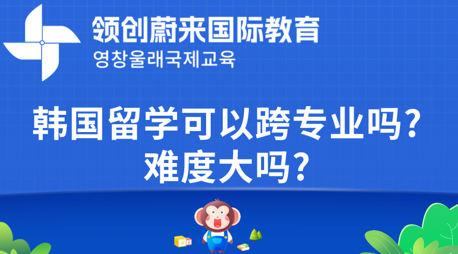 韩国留学可以跨专业吗难度大吗.png