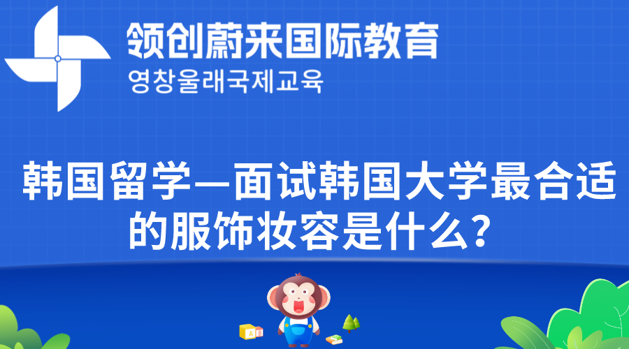 韩国留学—面试韩国大学最合适的服饰妆容是什么？.png