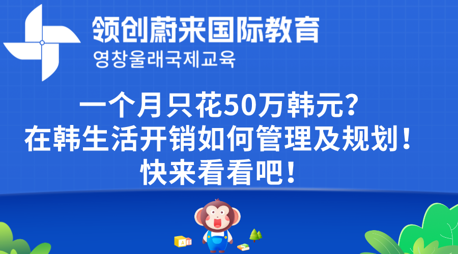 一个月只花50万韩元？在韩生活开销如何管理及规划！快来看看吧！