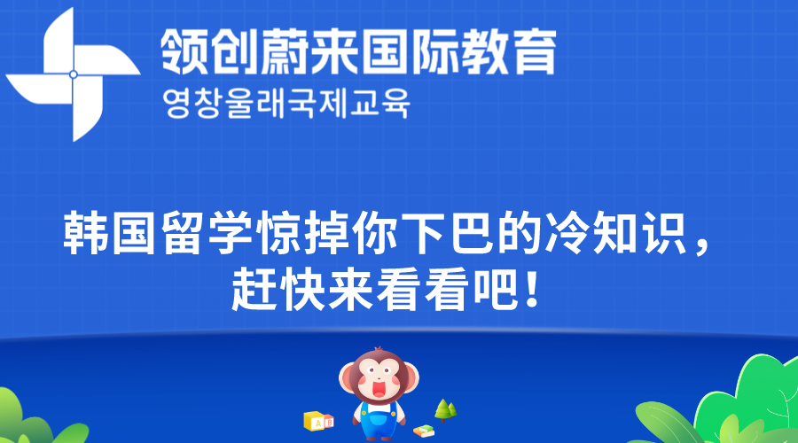 韩国留学惊掉你下巴的冷知识，赶快来看看吧！