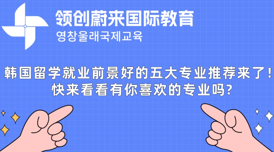 韩国留学就业前景好的五大专业推荐来了！快来看看有你喜欢的专业吗.jpeg