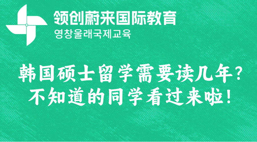 韩国硕士留学需要读几年？不知道的同学看过来啦！.png