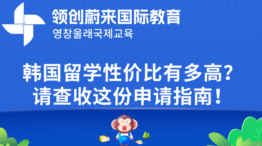 韩国留学性价比有多高？请查收这份申请指南！.png