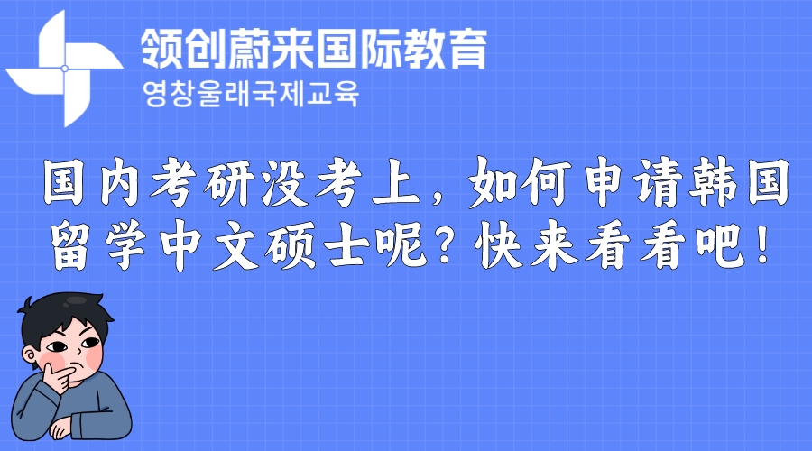 国内考研没考上，如何申请韩国中文硕士呢？快来看看吧！