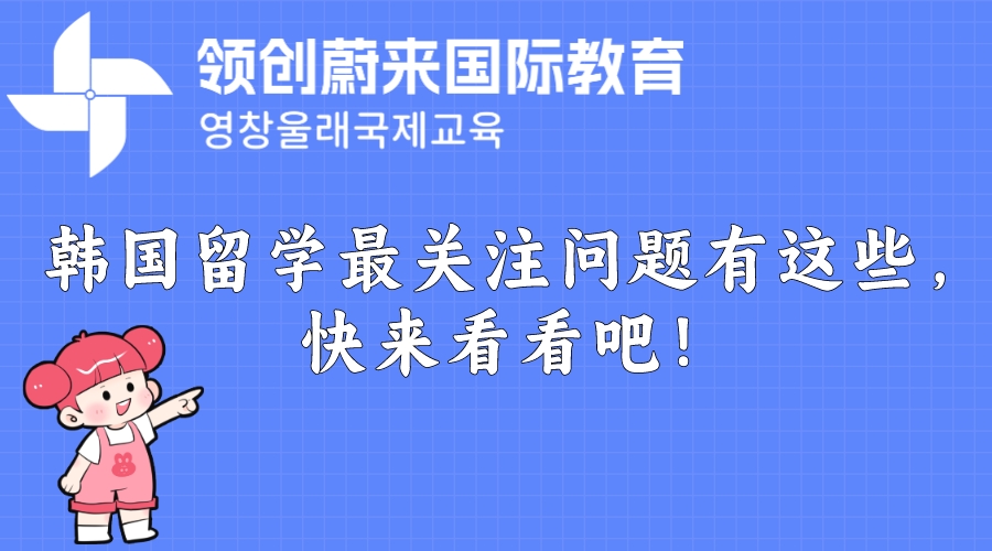 韩国留学最关注问题有这些，快来看看吧！.jpeg