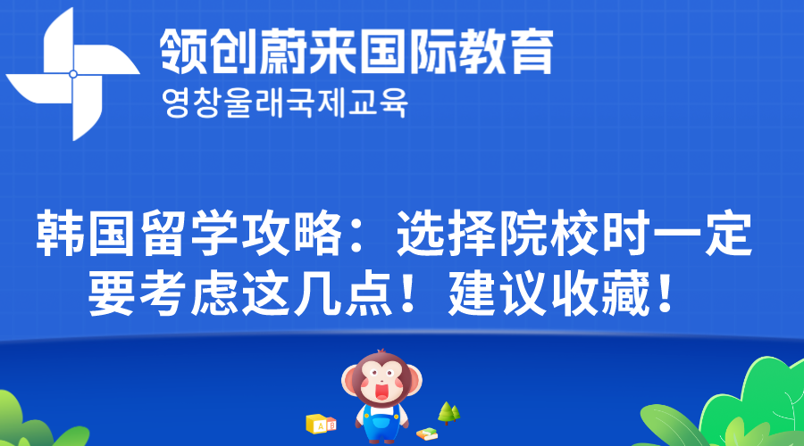 韩国留学攻略：选择院校时一定要考虑这几点！建议收藏！.png