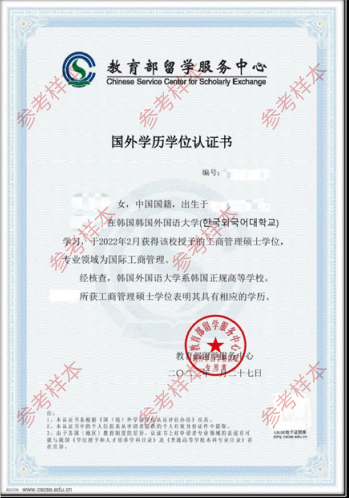 外国语大学中文硕士国外学历学位认证书