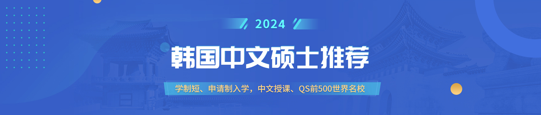 2024年韩国留学中文硕士推荐