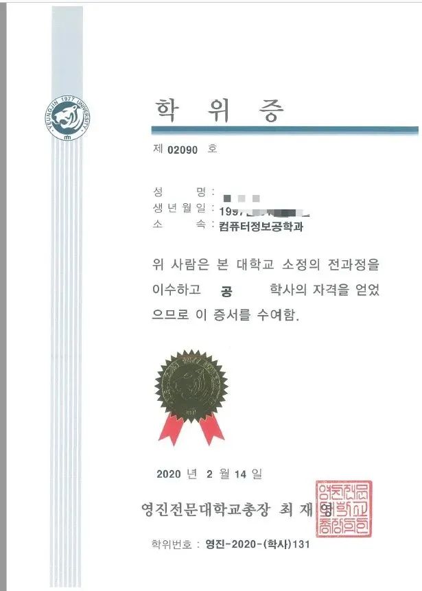 韩国留学永进专门大学1年制全日制专升本毕业证书长什么样？
