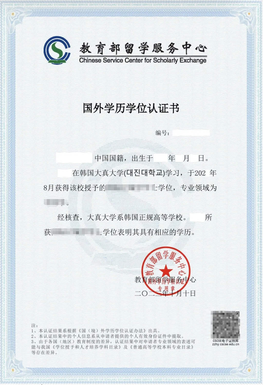 大真大学学历认证硕士学位.png