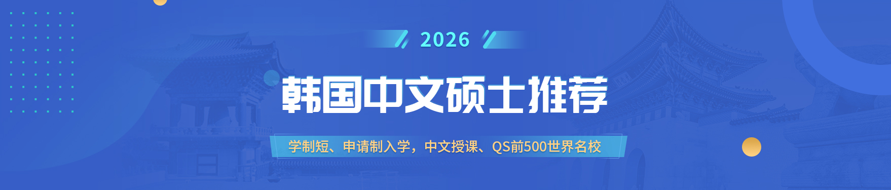 2025年韩国留学中文硕士推荐