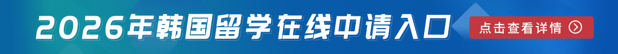 韩国留学网在线申请入口