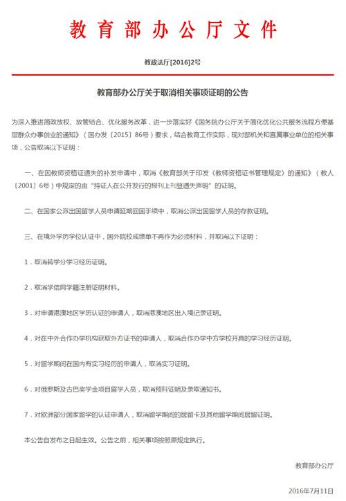 中国教育部办公厅公告：简化境外学历学位认证程序(图2)