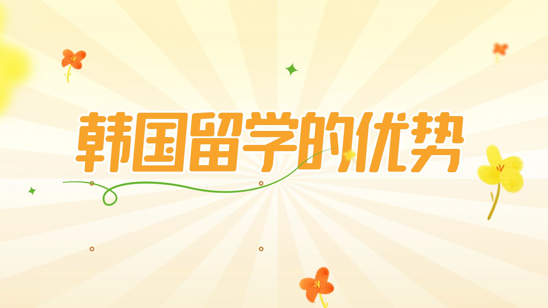 韩国留学的优势.jpg