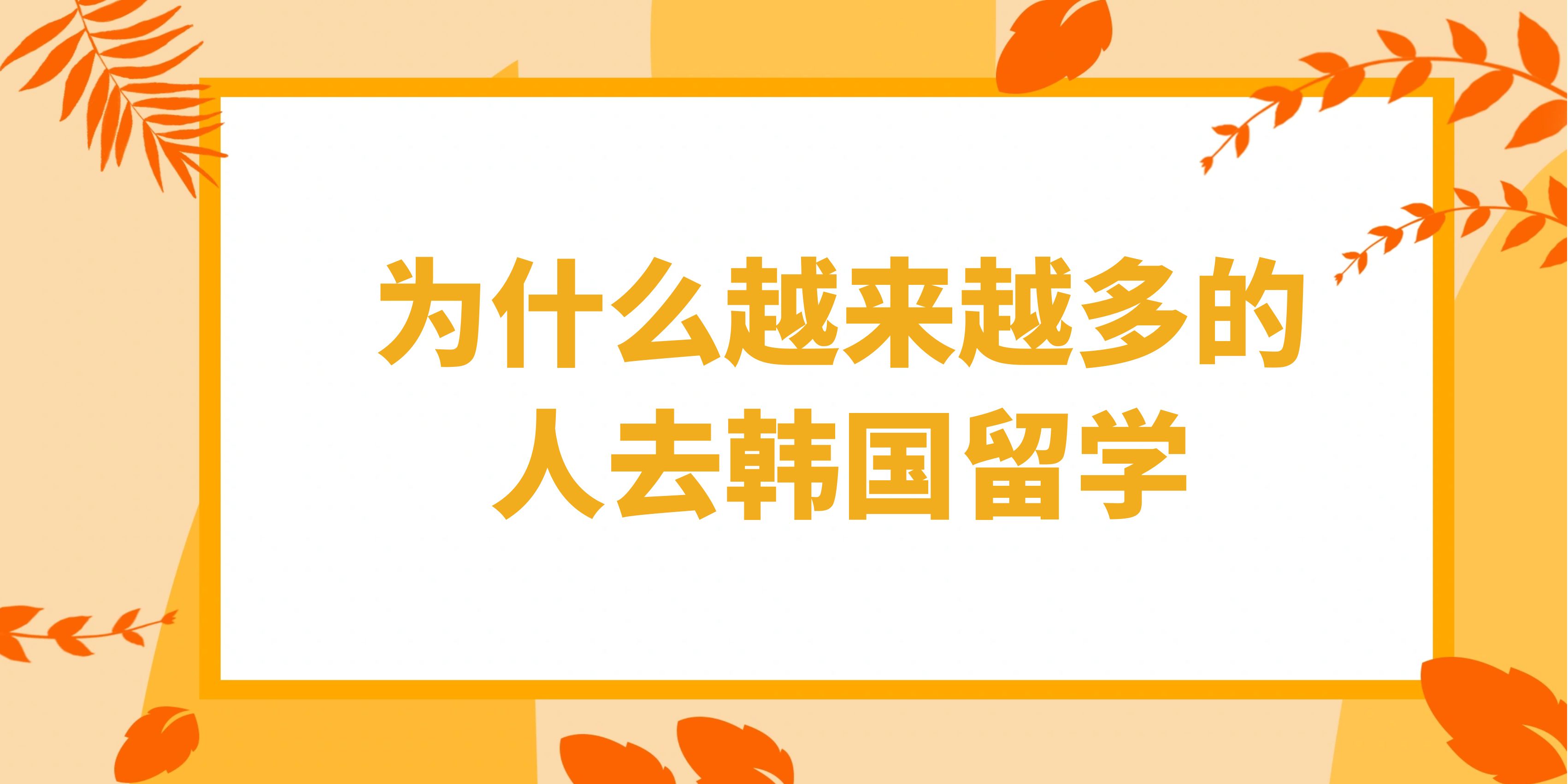 为什么越来越多的人去韩国留学.jpg