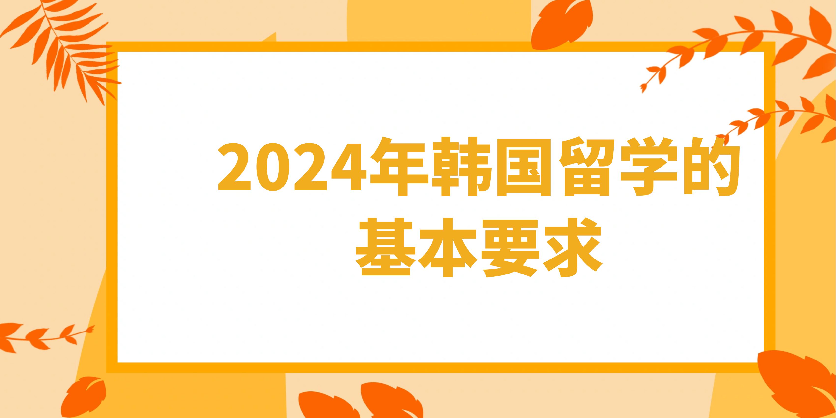 　2024年韩国留学的基本要求