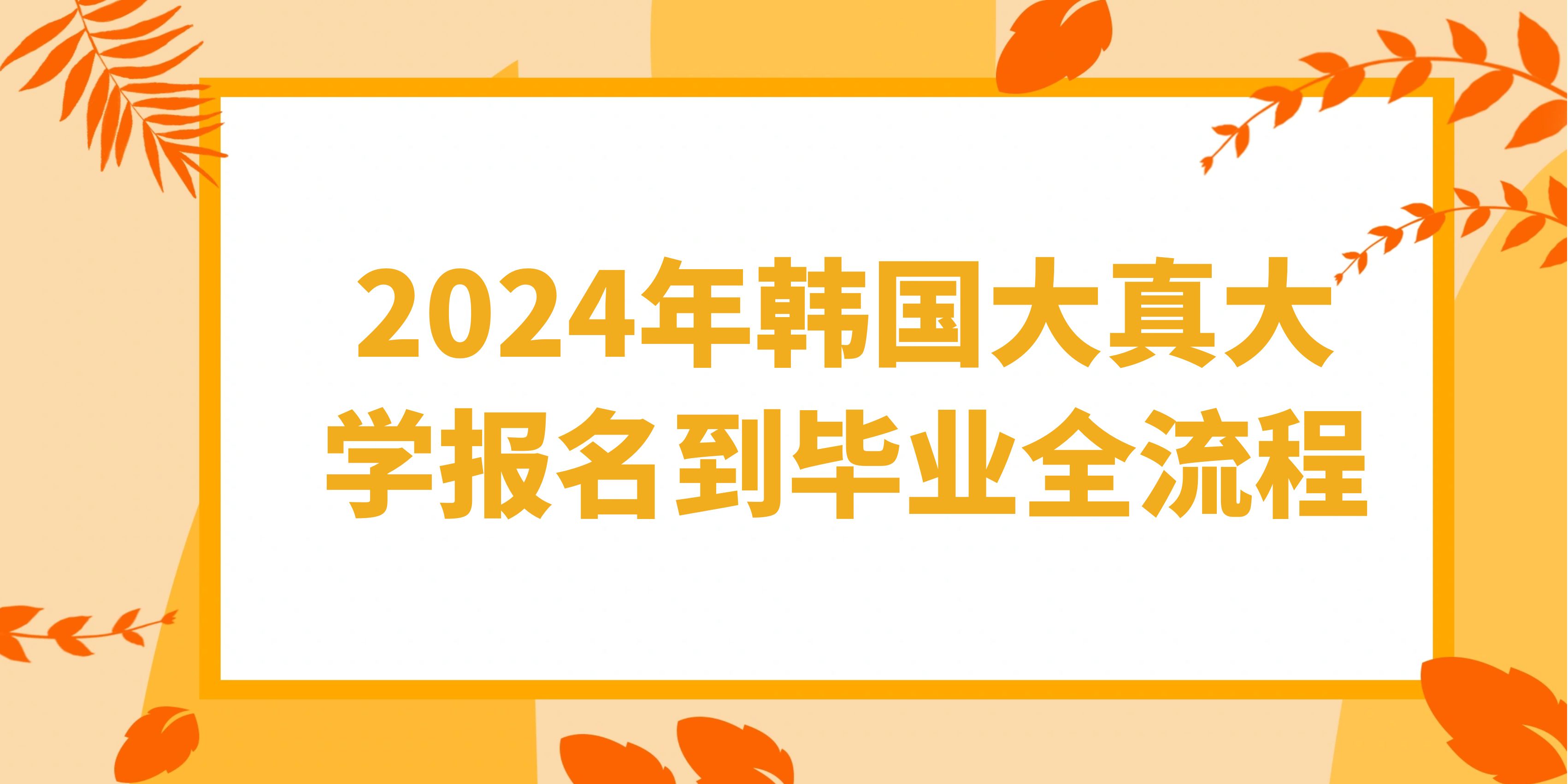 2024年韩国大真大学报名到毕业全流程.jpg