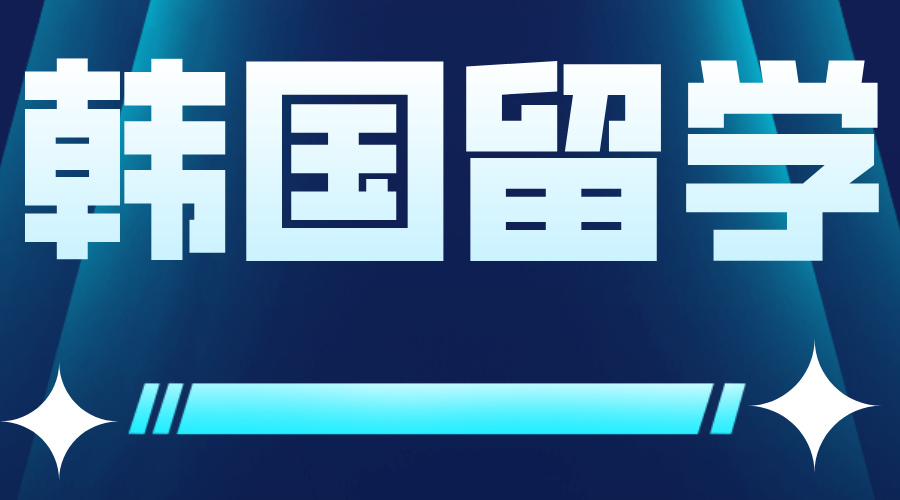 2024年韩国最新留学政策