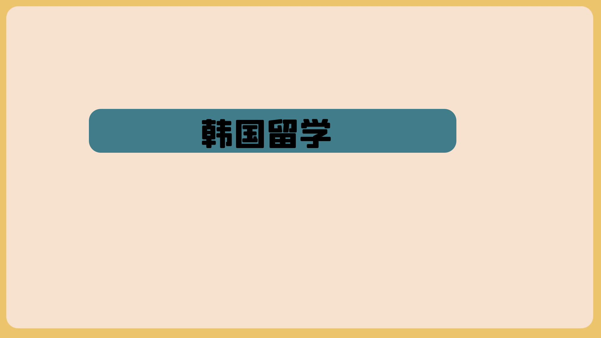 韩国一年制专升本专业推荐